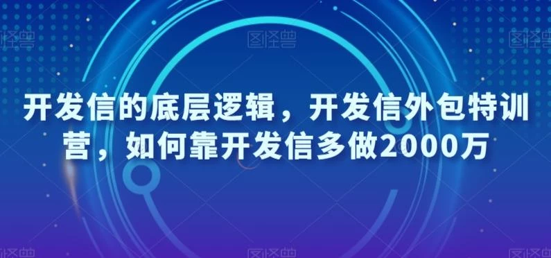 开发信的底层逻辑,开发信外包特训营,如何靠开发信多做2000万