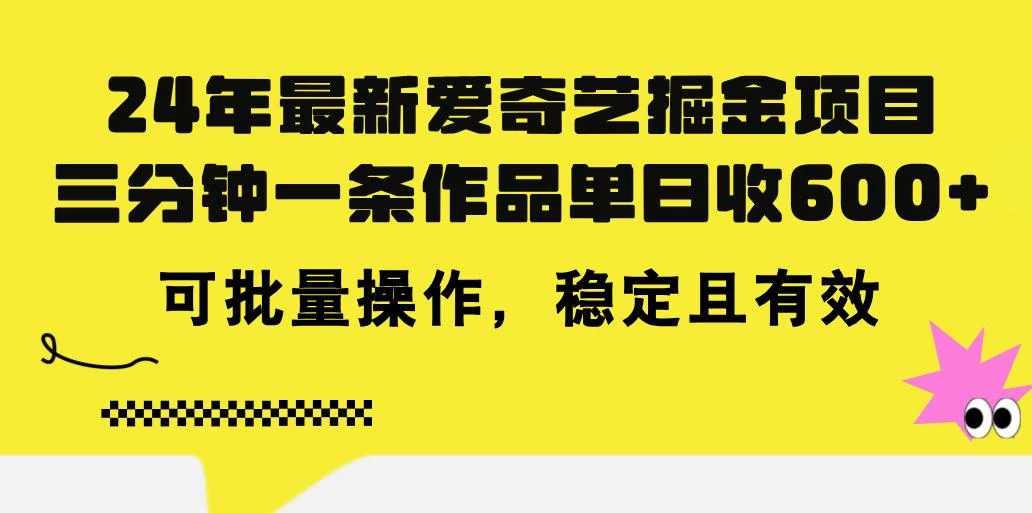 24年 最新爱奇艺掘金项目,三分钟一条作品单日收600+,可批量操作,稳...