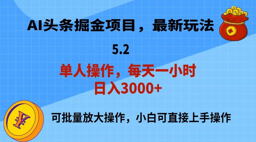 AI撸头条,当天起号,第二天就能见到收益,小白也能上手操作,日入3000+