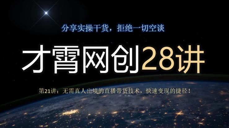 才霄网创28讲第21讲:无需真人出境的直播带货技术,快速变现的捷径!