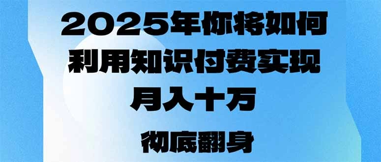 2025年,你将如何利用知识付费实现月入十万,甚至年入百万?