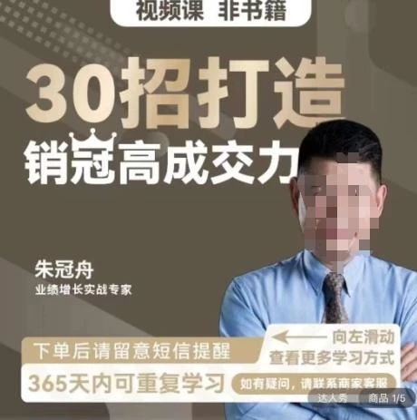 朱冠舟:30招打造销冠高成交力-企业管理精品视频课