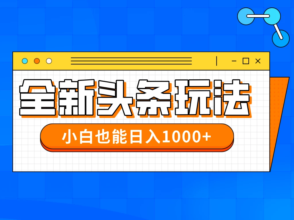 今年最新今日头条一比一批量搬砖,小白也可以日赚千元