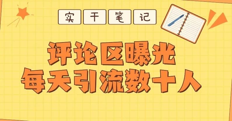 【全网首发】通过评论区曝光每天引流几十+粉丝