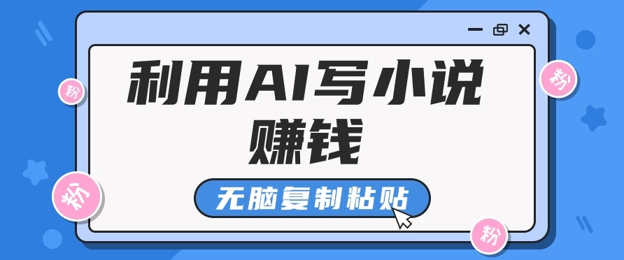 普通人通过AI在知乎写小说赚稿费,无脑复制粘贴,一个月赚了6万!