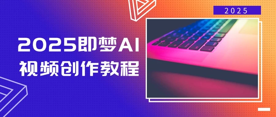2025即梦AI视频创作教程,从零开始学做视频,文字图片生成视频轻松创作