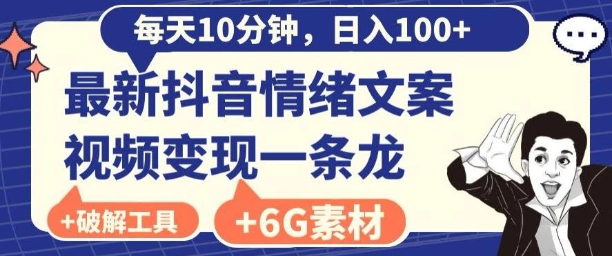 每日10分钟,日入100+,最新抖音情绪文案视频变现一条龙(内送6G素材及破解版软件)
