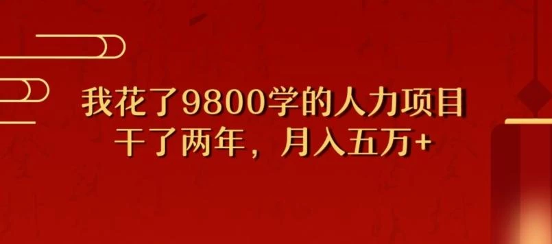 我花了9800学习,干了两年赚了70万的人力项目