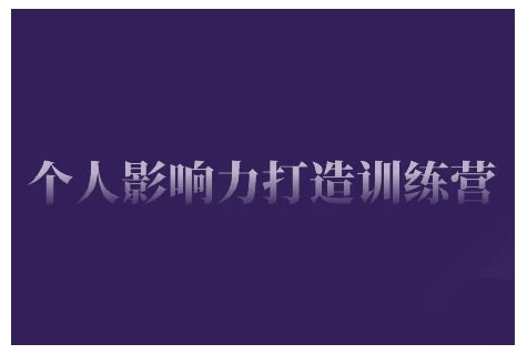 个人影响力打造训练营,掌握公域引流、私域运营、产品定位等核心技能,实现从0到1的个人IP蜕变