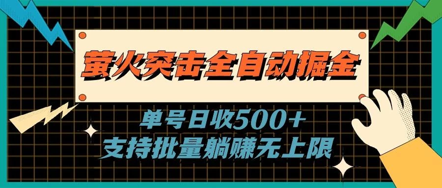 萤火突击全自动掘金,单号日收500+支持批量,躺赚无上限