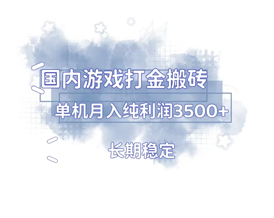 国内游戏打金搬砖,长期稳定,单机纯利润3500+多开多得