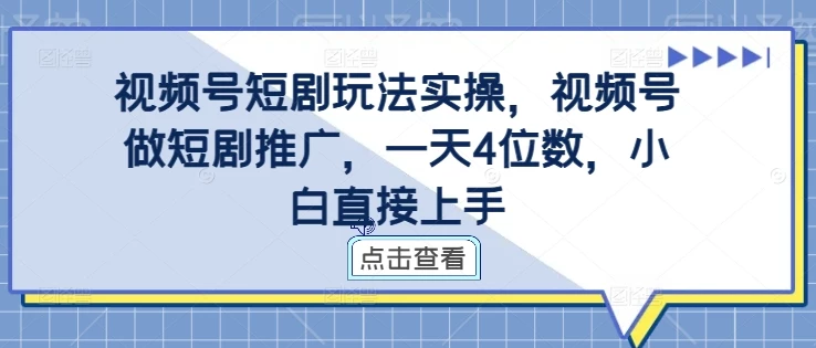 视频号短剧玩法实操，视频号做短剧推广，一天4位数，小白直接上手
