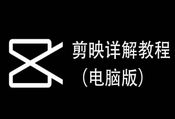 剪映详解教程(电脑版)，每集都是精华，直接实操