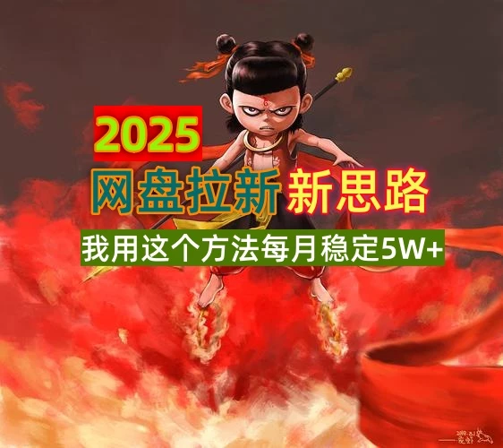 2025网盘拉新新思路,我用这个方法每月稳定5W+适合碎片时间做