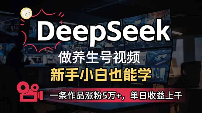 小白用DeepSeek做养生号,一条作品涨粉5万+,单日收益上千