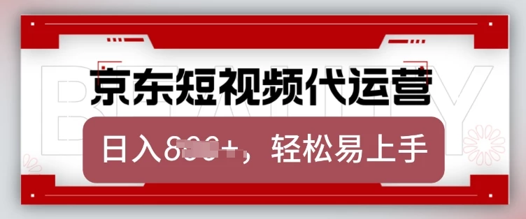 京东带货代运营,2025年翻身项目,只需上传视频,单月稳定变现8k【揭秘】