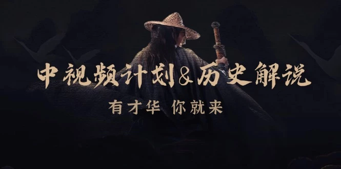 中视频计划历史解说，博主教你赚钱，涵盖素材、文案、音频、图像处理