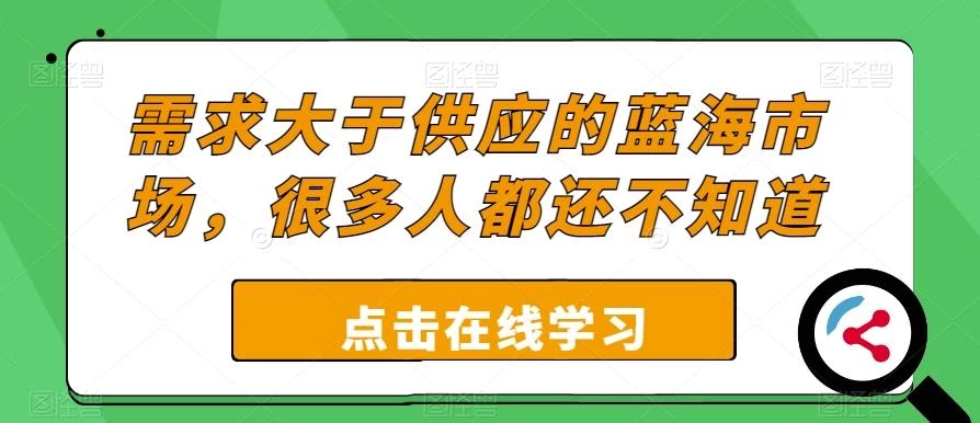 需求大于供应的蓝海市场,很多人都还不知道