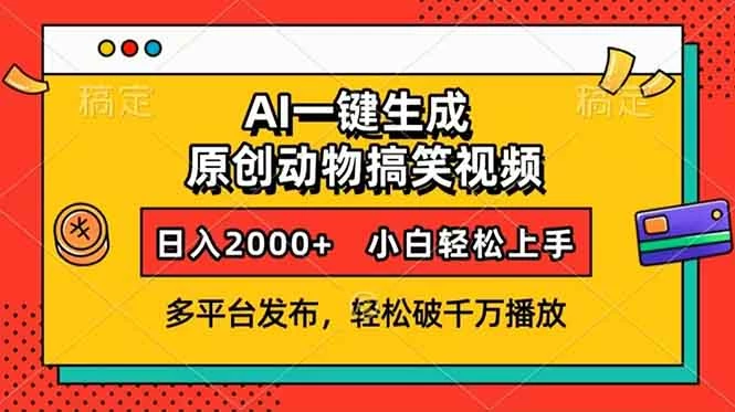 AI一键生成动物搞笑视频,多平台发布,轻松破千万播放,日入2000+,小...