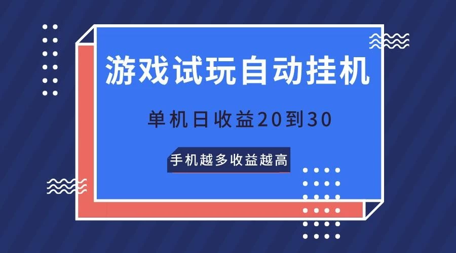游戏试玩,无需养机,单机日收益20到30,手机越多收益越高