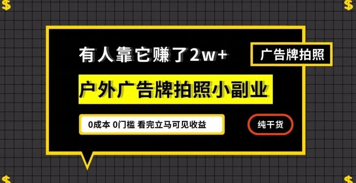 有人靠它赚了2w+,户外广告牌拍照小副业,有手机就能做