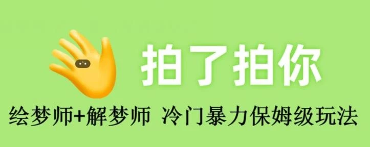 绘梦师+解梦师,冷门暴力保姆级玩法