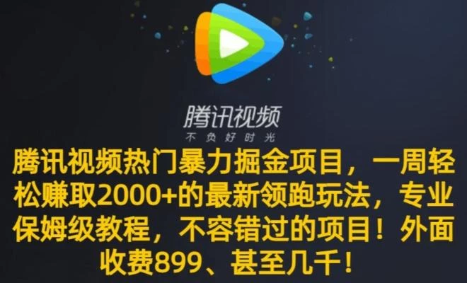 腾讯视频热门暴力掘金项目,一周轻松赚取2000+的最新领跑玩法,专业保姆级教程