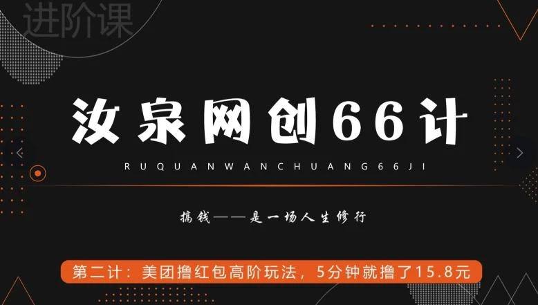 汝泉网创66计之第2计:美团撸红包高阶玩法,5分钟就撸了15块8