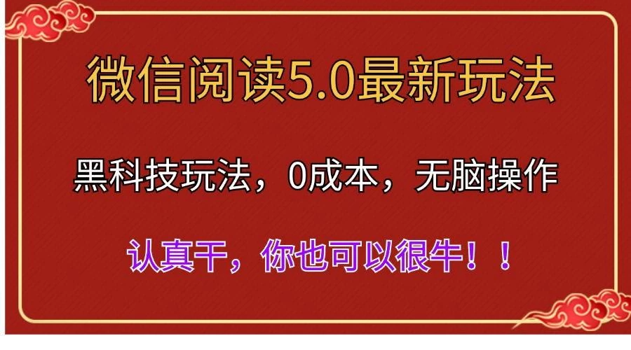 微信阅读最新5.0版本,黑科技玩法,完全解放双手,多窗口日入500+