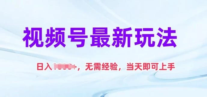 视频号最新玩法,日入1k+,无需经验,当天即可上手【揭秘】