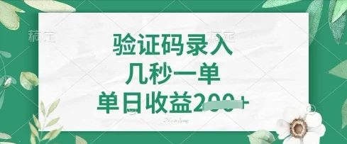 看图识字,5秒一单,单日收益轻松4张【揭秘】