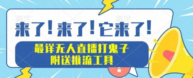 最详细无人直播打鬼子项目教程,附送推流工具