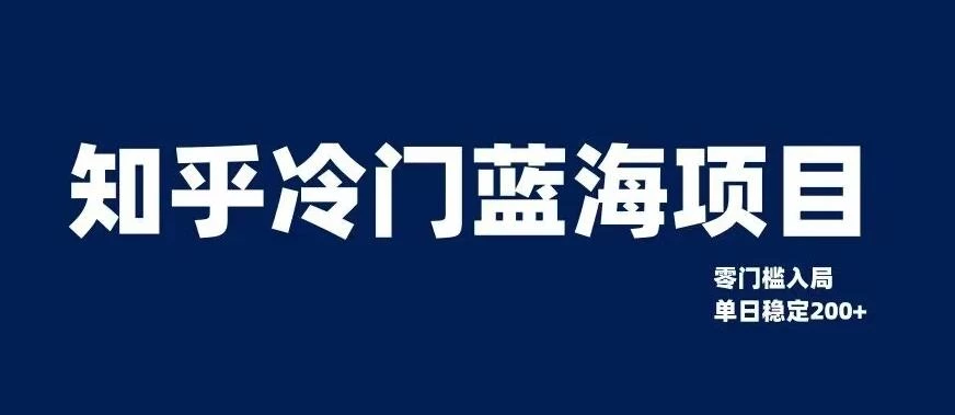 知乎冷门蓝海项目,零门槛教你如何单日变现200+【揭秘】