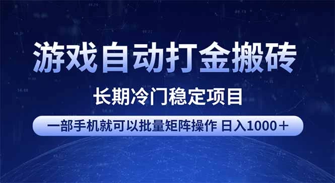 游戏自动打金搬砖项目  一部手机也可批量矩阵操作 单日收入1000+ 全部...