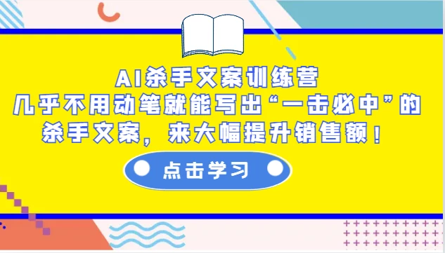 AI杀手文案训练营:几乎不用动笔就能写出“一击必中”的杀手文案,来大幅提升销售额!