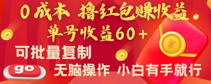 全新平台,0成本撸红包赚收益,单号收益60+,可批量复制,无脑操作,小白有手就行【揭秘】
