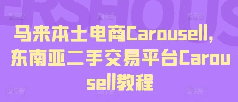 马来本土电商Carousell,东南亚二手交易平台Carousell教程
