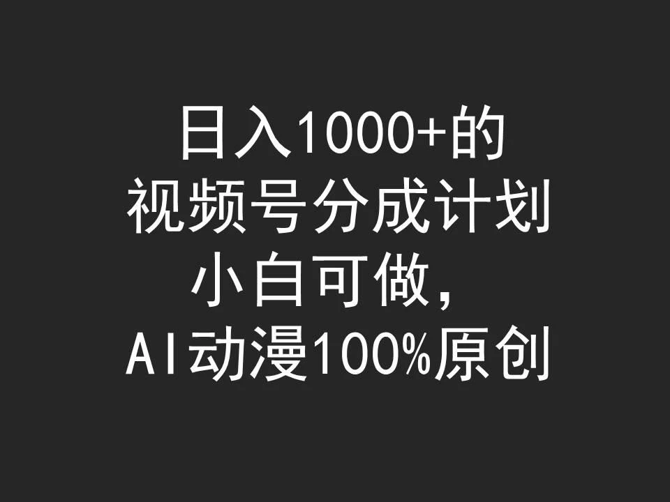 (9653期)日入1000+的视频号分成计划,小白可做,AI动漫100%原创
