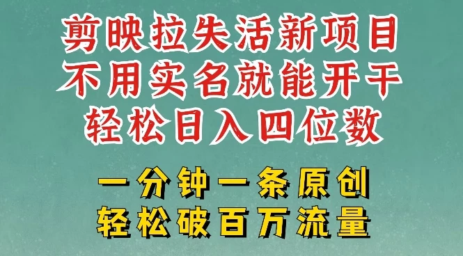 剪映模板拉新,拉失活项目,一周搞了大几k,一分钟一条作品,无需实名也能轻松变现,小白也能轻松干