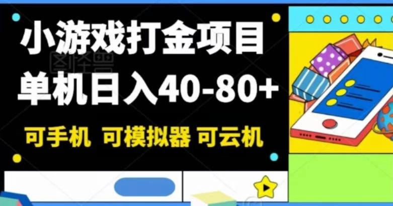 小游戏打金项目,单机日入40-80+,可手机可模拟器可云机