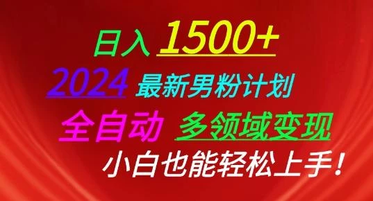 2024最新男粉计划,全自动多领域变现,小白也能轻松上手【揭秘】