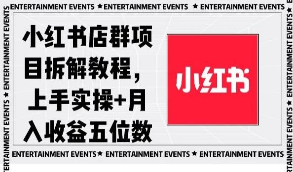 小红书店群项目拆解教程,上手实操+月入收益五位数【揭秘】