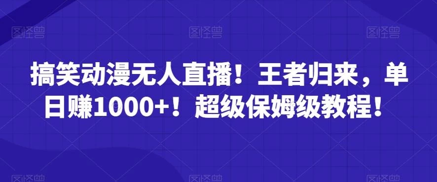 搞笑动漫无人直播!王者归来,单日赚1000+!超级保姆级教程!