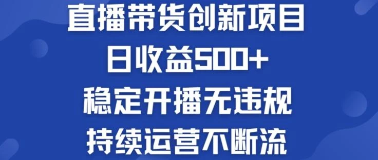 淘宝无人直播带货创新项目:日收益500+ 稳定开播无违规 持续运营不断流【揭秘】