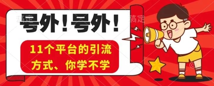 实操11个热门平台引流方法、私域教程看完不走弯路!