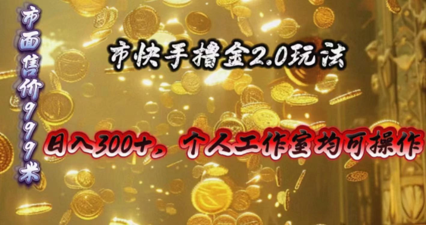 快手掘金2.0玩法,日入300+,个人工作室均可操作
