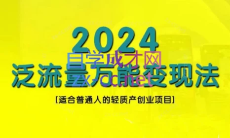三哥·2024适合普通人的直播带货，泛流量创业变现(更新8月)