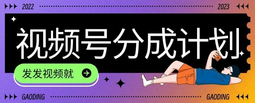 最新风口项目——视频分成,不直播,不卖货,简单轻松,变现快