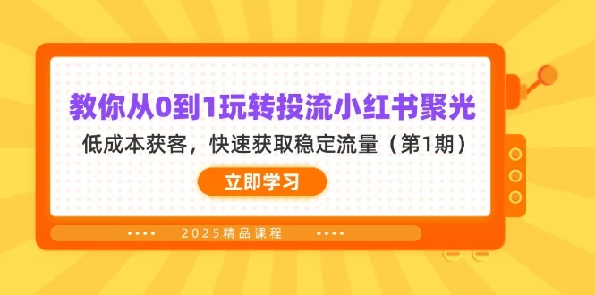 教你从0到1玩转投流小红书聚光,低成本获客,快速获取稳定流量(第1期