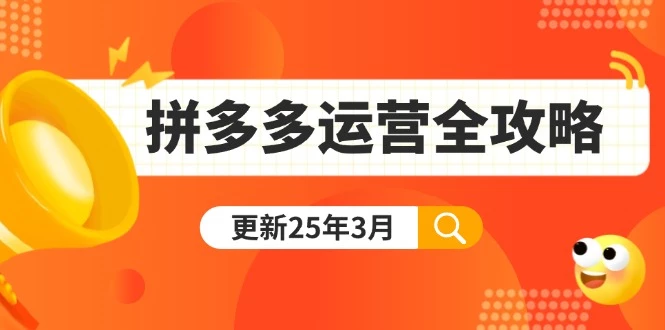 拼多多运营全攻略:从0到日销千单,爆款内功+付费推广+黑科技(更新25年3月